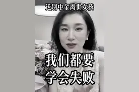 我们都要学会失败，中金女员工遗憾离世，这也许是她人生第一次重大滑铁卢 #失败 #中金 #房贷 #挫折 #懂楼姐