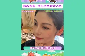 不围猎任何一个爆改妈妈的行为，但评论区真的少一点颜色玩笑吧...#挑战爆改老妈 #女性 #评论区视频封面