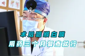 术后咽喉白膜用药三个月复查就行#医学科普 #咽喉白斑 #硬核健康科普行动  #神奇爸爸朱云视频封面