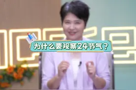 为什么要观察24节气？语文名师朱爱朝在线解答！
#语文