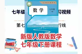 2025新版人教版初中数学七年级下册同步学习视频课程讲解视频封面