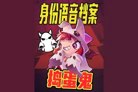 捣蛋鬼语音档案纯享版 #太空杀 #太空杀新身份捣蛋鬼 #语音档案 #揪出捣蛋鬼