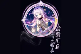 原神：5.2前瞻汇总，双龙复刻，5.2上半恰斯卡林尼