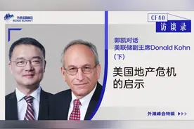 对话美联储原副主席Donald Kohn（下）视频封面