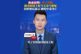 致命误判！9月5日据红星新闻，贵州贞丰#男子误将眼镜王蛇当乌梢蛇把玩被咬身亡  当地村干部：死者年龄50岁左右，被咬一两个小时后，还未来得及送医便不幸身亡。提醒：切勿凭外观盲目判断蛇种！