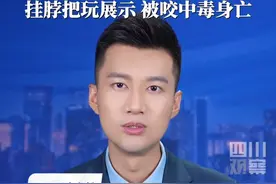 致命误判！9月5日据红星新闻，贵州贞丰#男子误将眼镜王蛇当乌梢蛇把玩被咬身亡  当地村干部：死者年龄50岁左右，被咬一两个小时后，还未来得及送医便不幸身亡。提醒：切勿凭外观盲目判断蛇种！
