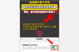 微信朋友圈大变动！微信可以不接受共同好友点赞提醒