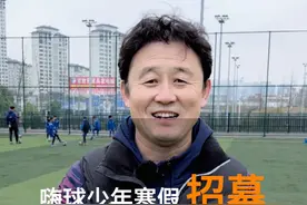 寒假招募了 @嗨球少年 期待你的加入 大连、遵义相隔一周 大家可自行选择#海叔青训 #海选未来足球计划 #嗨球少年 #海选未来足球之光@海叔小助手视频封面