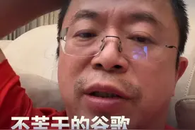 不苦干的谷歌，干不过OpenAI #红衣聊AI #谷歌 #OpenAI #大咖观察