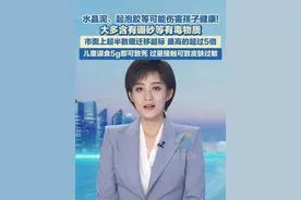 6月1日报道，水晶泥、起泡胶等可能伤害孩子健康! 市面上超半数硼迁移超标，最高的超过5倍，儿童误食5g即可致死，过量接触可致皮肤过敏。#儿童 #注意 #家长视频封面