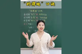 "的地得"用法口诀 #家长必读 #小学语文 #的地得的用法口诀 #一年级语文 #抖音创作季视频封面