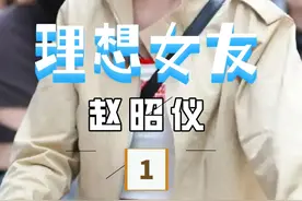 为什么胡先煦和王安宇都愿意宠赵昭仪，东北甜妹就是理想型女友吧视频封面