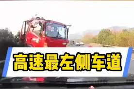 老手司机都不走高速的最左侧车道，这跟你的安全息息相关#高速行车安全 #每天一个用车知识 #安全驾驶 #跑高速注意事项