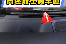 老手司机都不走高速的最左侧车道，这跟你的安全息息相关#高速行车安全 #每天一个用车知识 #安全驾驶 #跑高速注意事项