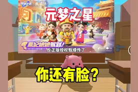 某梦之星抄袭蛋仔反咬一口！还骂蛋仔！蛋仔们集合！我被他们攻击