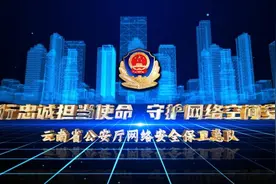 百日行动 | 云南网安 践行忠诚担当使命 守护网络空间安全视频封面