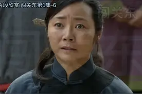 闯关东第1集-6你就死了这条心吧 #闯关东视频封面
