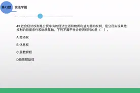 公基1000题，43题（什么是物质帮助权？）#事业单位招聘视频封面
