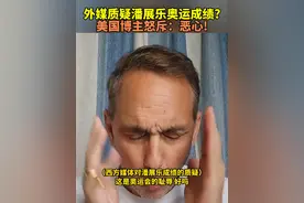 外媒质疑潘展乐破纪录夺金 美国博主怒斥：恶心！视频封面