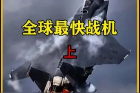 盘点全球飞行速度最快的十款战机（上） #战机 #马赫环 #马赫视频封面