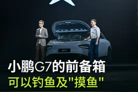 小鹏G7的前备箱里，今天养了小金鱼，和朱广权一起“摸”会儿鱼