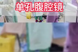 一分钟学会做一台手术 #手术室日常 #医生日常 #单孔腹腔镜 #妇产科 #湖北省妇幼保健院视频封面