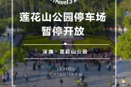 @深圳人，这里停车场暂停开放，升级改造！#深圳 #深圳莲花山 @抖音短视频 