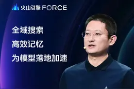 依托于豆包家族强大的模型能力，根植于火山方舟的系统能力，火山引擎推出大模型记忆方案和AI搜推引擎，助力企业加速落地大模型，真正让大模型成为更懂用户的老朋友。#字节发布豆包视觉理解大模型 #豆包还是太全能了 #火山引擎FORCE原动力大会 #AI #豆包大模型视频封面