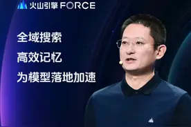 依托于豆包家族强大的模型能力，根植于火山方舟的系统能力，火山引擎推出大模型记忆方案和AI搜推引擎，助力企业加速落地大模型，真正让大模型成为更懂用户的老朋友。#字节发布豆包视觉理解大模型 #豆包还是太全能了 #火山引擎FORCE原动力大会 #AI #豆包大模型视频封面