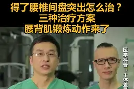 得了腰椎间盘突出怎么治？三种治疗方案+腰背肌锻炼动作来了，转需收藏视频封面