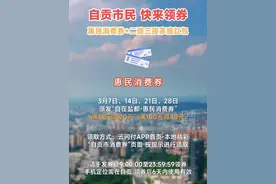 自贡市民 快来领券 惠民消费券+二孩三孩家庭红包抵扣券来了！#自贡观察2025视频封面