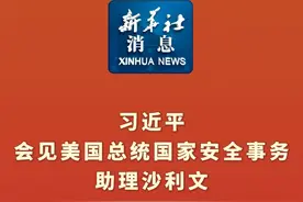 新华社消息｜习近平会见美国总统国家安全事务助理沙利文视频封面