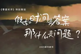 2025新年献词丨假如时间是答案，那什么是问题？视频封面