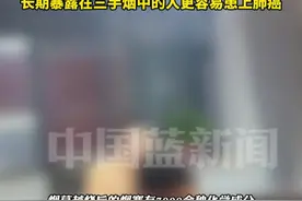 23岁女子不抽烟不喝酒确诊肺癌，在棋牌室工作，长期吸入二手烟、三手烟。医生：香烟熄灭后6小时三手烟依然存在，可以在室内持续至少200天！长期暴露在三手烟中的人更容易患上肺癌。视频封面