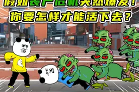 假如丧尸危机突然爆发！你要怎样才能活下去？ #搞笑 #动画视频封面