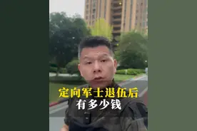 定向军士五年退伍后，能有多少钱，你知道吗？ #定向军士福利待遇 #定向军士 #定向军士报考