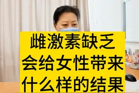 雌激素缺乏会给女性带来什么样的结果？#医学科普 #内分泌 #更年期 #妇产科陈姐视频封面