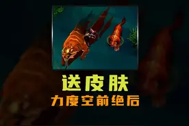 王者迄今为止，送皮肤力度最大的一次！视频封面