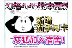 【幻塔4.45】版本更新速览⚡灰狐宿舍⚡新手月卡⚡安可打工玩视频封面