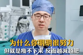 为什么你明明很努力，但就是瘦不下来，反而越减越肥 #减重手术 #肥胖 #医学科普
