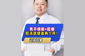 男子痔疮+肛瘘 胶冻状便血两个月！ #医学科普 #痔疮 #肛瘘 #便血视频封面