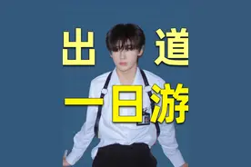 爆笑！出道47小时就退团！余宇涵出道一日游完整复盘。 #娱评乐子人期中考 #余宇涵 #登陆少年 #时代峰峻 #张元英