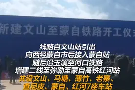全长约116公里，设计时速160公里，建设工期4.5年。云南文山至蒙自铁路开工建设！#有一种叫云南的生活 #中国铁路视频封面