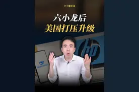 DeepSeek出头后，美国打压升级，这次又盯上了多家杭州系科创企业！#deepseek #杭州六小龙 #美国 #掘金计划2025  #经济学知识看世界视频封面