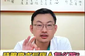 胰腺癌术后病人怎么吃？3点建议送给大家，今天我化身营养师  #癌症 #肿瘤 #胰腺癌 #硬核健康科普行动 #营养健康视频封面