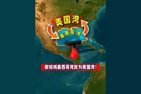 如果将墨西哥湾改为美国湾，会怎样？ #通过地图看世界 #地理 #科普 #墨西哥湾视频封面