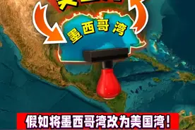 如果将墨西哥湾改为美国湾，会怎样？ #通过地图看世界 #地理 #科普 #墨西哥湾视频封面