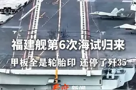 #福建舰第6次海试 归来 甲板全是轮胎印 还停了歼35 #福建舰 真的电磁弹射了吗？#军事装备 #歼35电磁弹射起飞视频封面