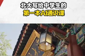 北大教授给孩子的第一本AI通识书！ 北大朱松纯教授主编的人工智能“扫盲书”，让孩子快人一步掌握人工智能。#好书推荐 #人工智能 #教育视频封面