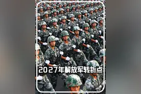 为何说中国2027年，是解放军的一大转折点？ #朱日和大阅兵  #2024年阅兵视频封面